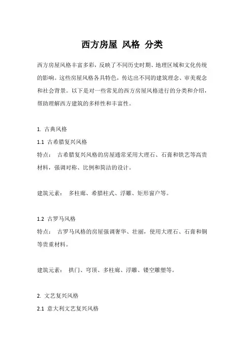 西方房屋 风格 分类
