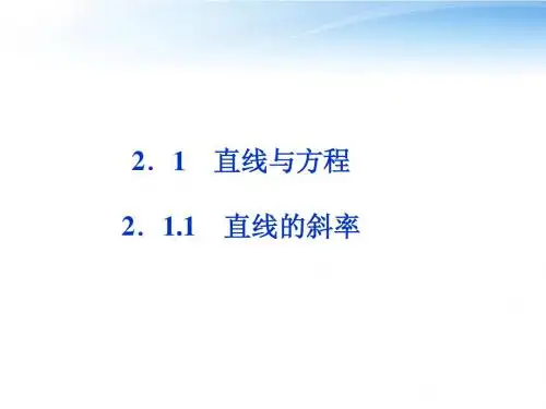 【优化方案】2012高中数学 第2章2.1.1直线的斜率课件 苏教版必修2