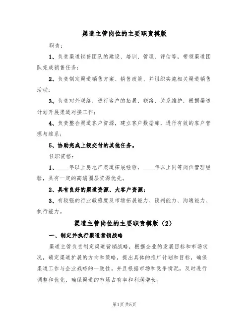 渠道主管岗位的主要职责模版(3篇)