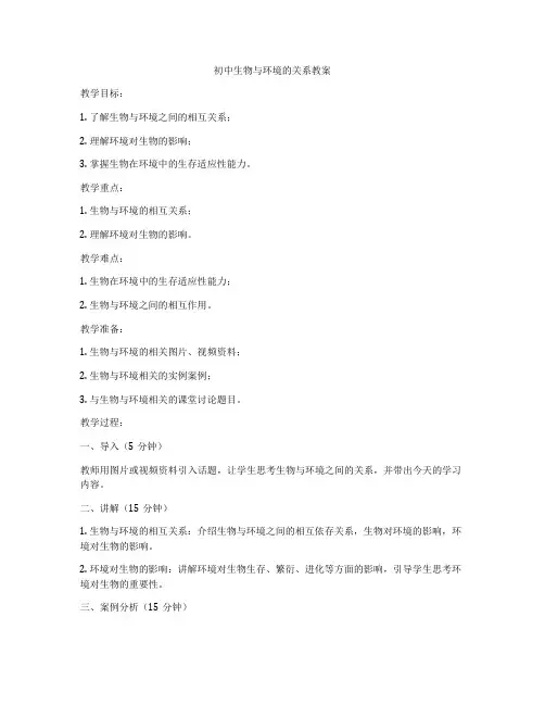 初中生物与环境的关系教案