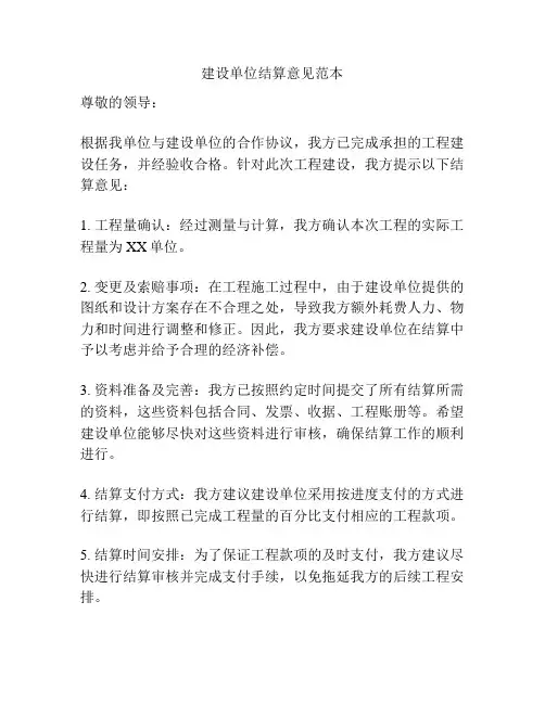 建设单位结算意见范本