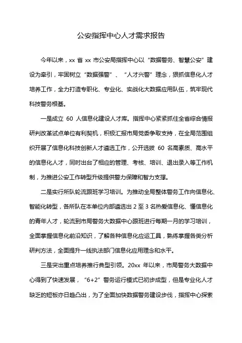 公安指挥中心人才需求报告