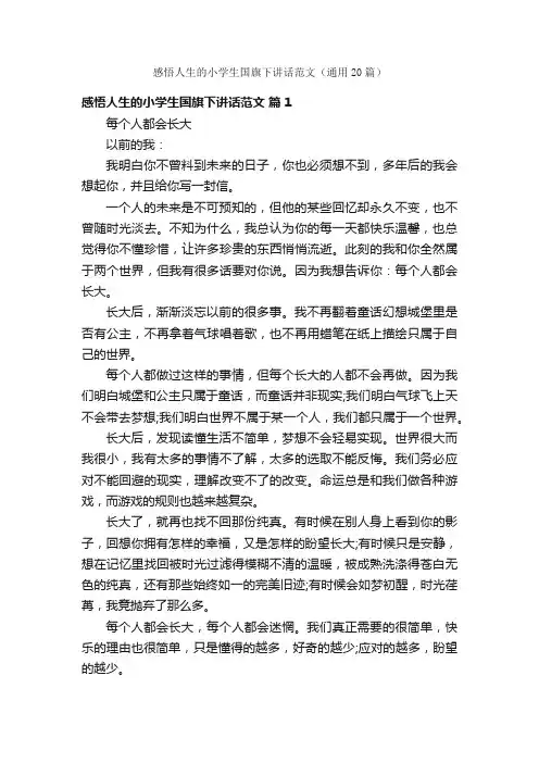 感悟人生的小学生国旗下讲话范文（通用20篇）