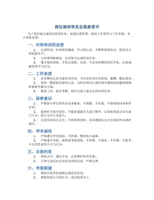岗位培训学员自我承诺书