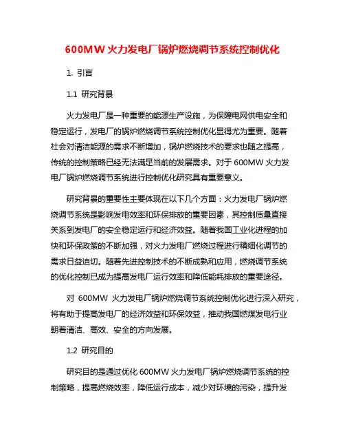 600MW火力发电厂锅炉燃烧调节系统控制优化