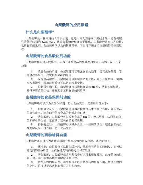 山梨酸钾的应用原理