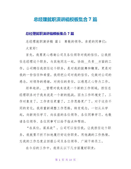 总经理就职演讲稿模板集合7篇