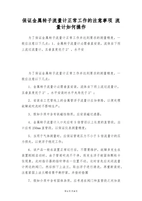 保证金属转子流量计正常工作的注意事项 流量计如何操作