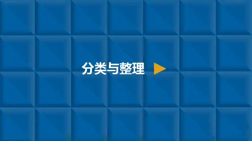 一年级下册数学PPT-分类与整理分类与整理人教新课标(10张)ppt精品课件