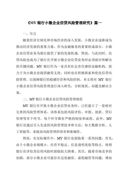 《MY银行小微企业信贷风险管理研究》范文