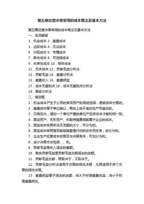 第五章经营决策常用的成本概念及基本方法