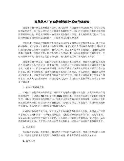 现代化水厂自动控制和监控系统升级改造
