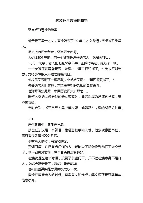 蔡文姬与曹操的故事