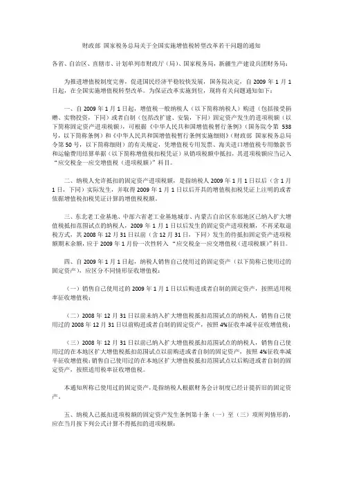 财政部 国家税务总局关于全国实施增值税转型改革若干问题的通知