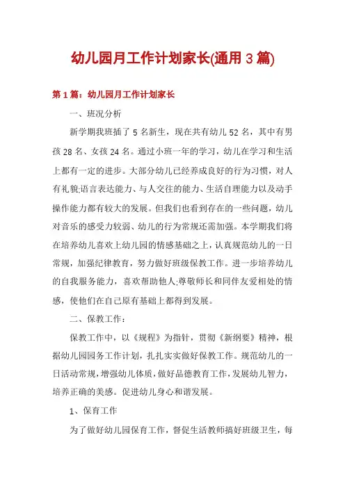 幼儿园月工作计划家长(通用3篇)