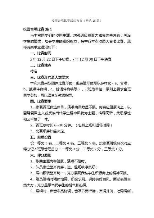 校园合唱比赛活动方案（精选16篇）