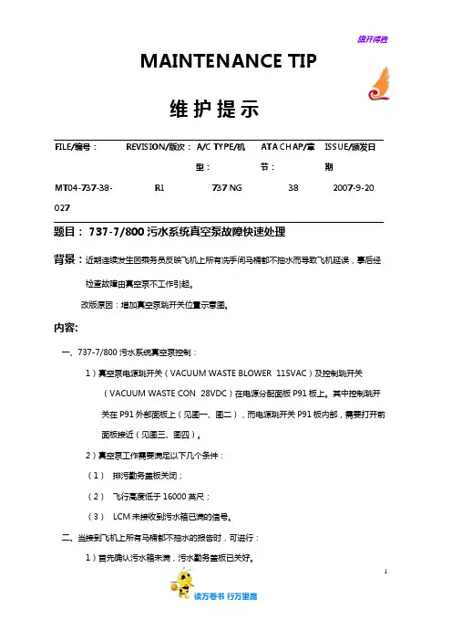 污水系统真空泵故障快速处理维护——机务经验交流