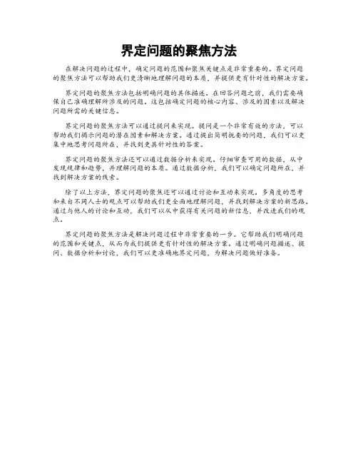 界定问题的聚焦方法
