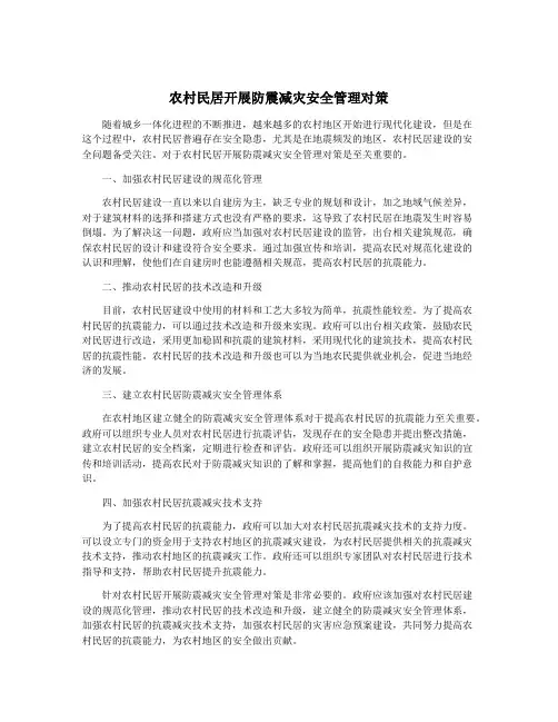 农村民居开展防震减灾安全管理对策