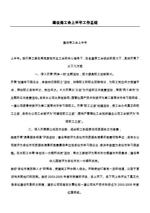 建设局工会上半年工作总结_1