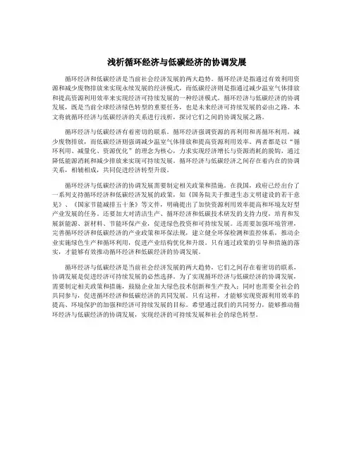 浅析循环经济与低碳经济的协调发展