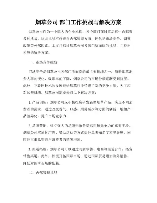 烟草公司 部门工作挑战与解决方案