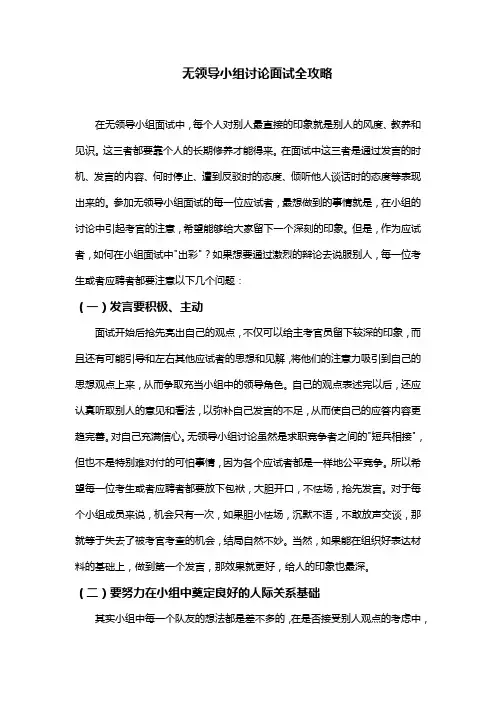 无领导小组讨论面试全攻略