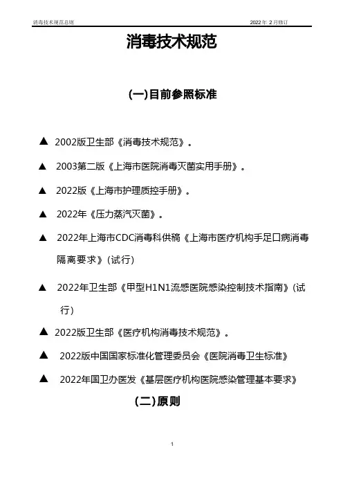 2022版消毒技术规范(护理部)