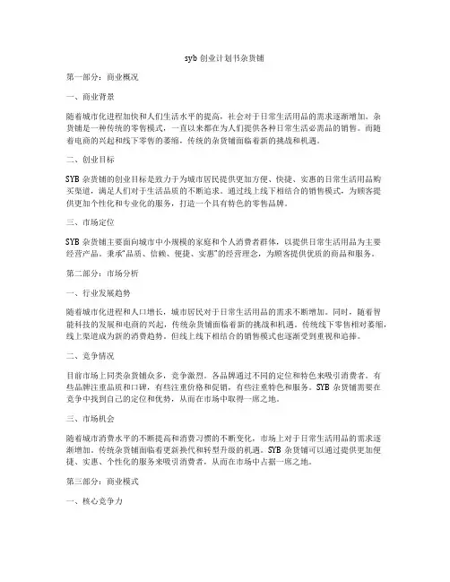 syb创业计划书杂货铺