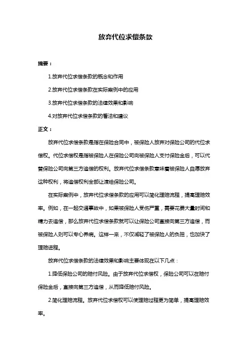 放弃代位求偿条款