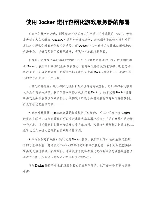 使用Docker进行容器化游戏服务器的部署