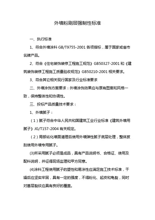 外墙粉刷层强制性标准
