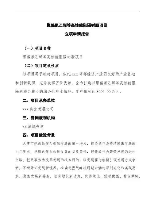 聚偏氯乙烯等高性能阻隔树脂项目立项申请报告(建设方案模板)