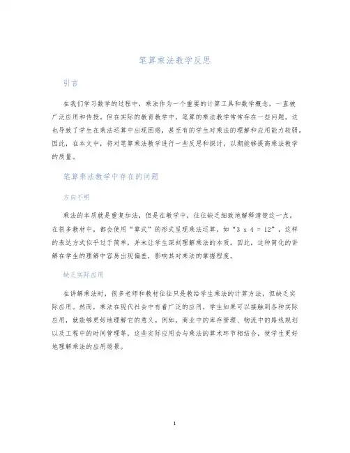 笔算乘法教学反思