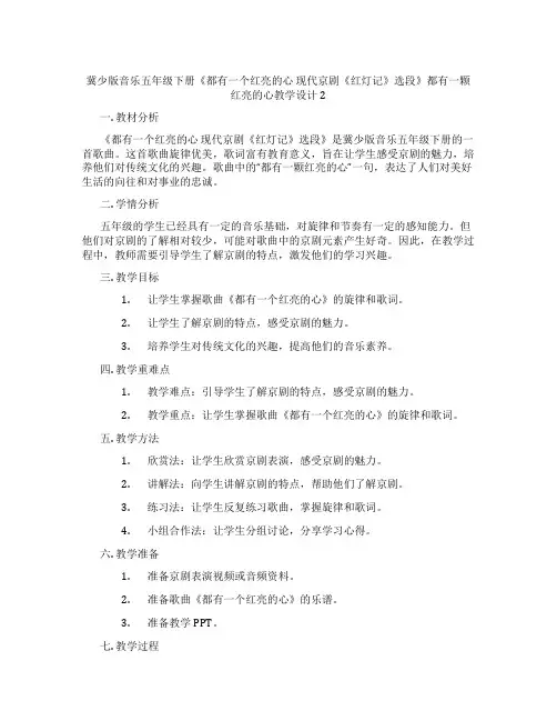 冀少版音乐五年级下册《都有一个红亮的心 现代京剧《红灯记》选段》都有一颗红亮的心教学设计2