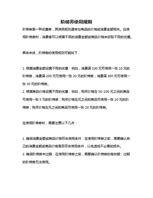 阶梯券使用规则