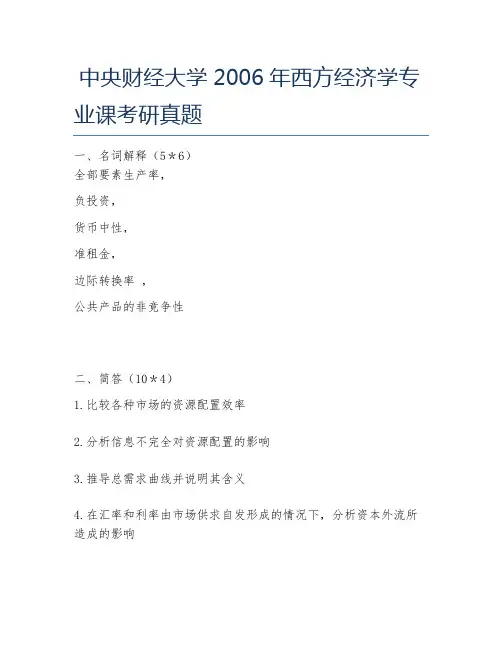 中央财经大学2006年西方经济学专业课考研真题