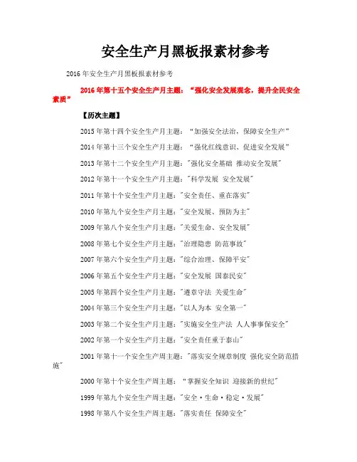 安全生产月黑板报素材参考