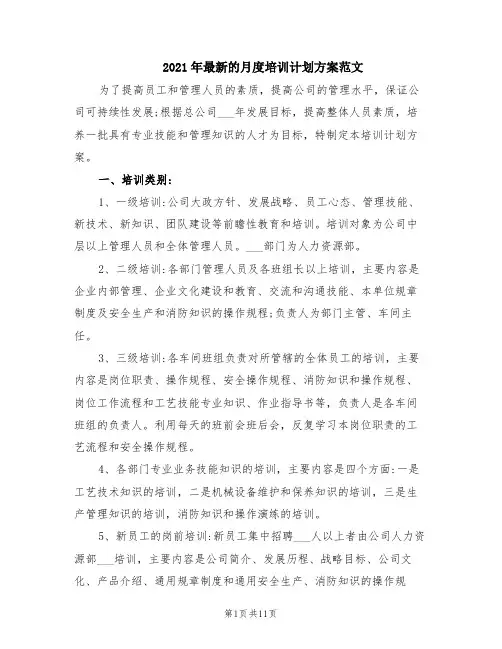 2021年最新的月度培训计划方案范文
