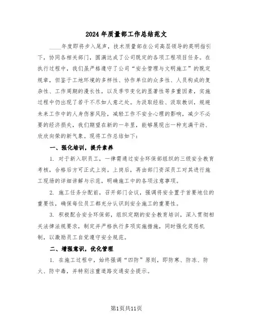 2024年质量部工作总结范文（四篇）