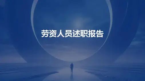 劳资人员述职报告PPT
