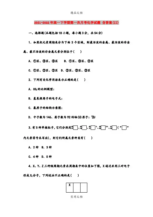 2021-2022年高一下学期第一次月考化学试题 含答案(II)
