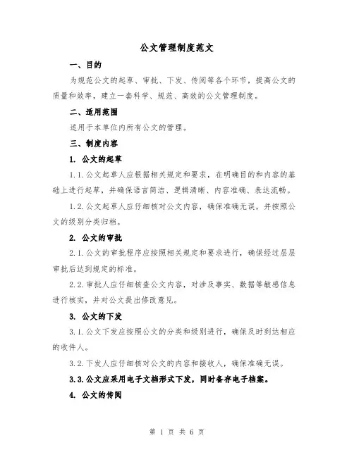 公文管理制度范文(4篇)