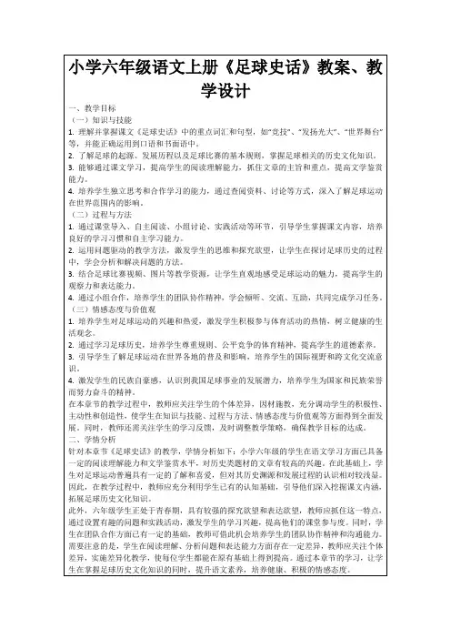 小学六年级语文上册《足球史话》教案、教学设计