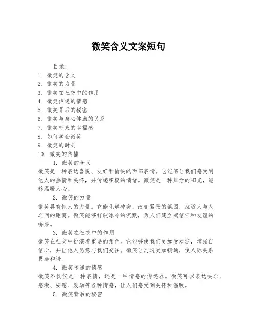 微笑含义文案短句