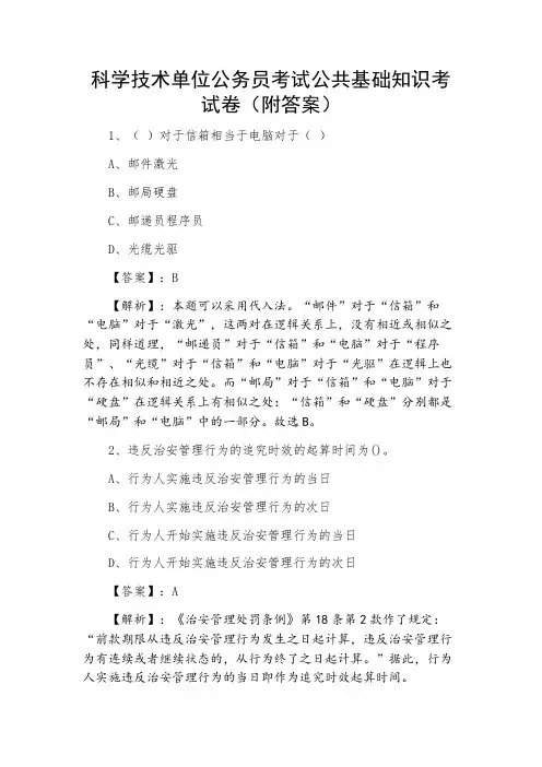 科学技术单位公务员考试公共基础知识考试卷（附答案）
