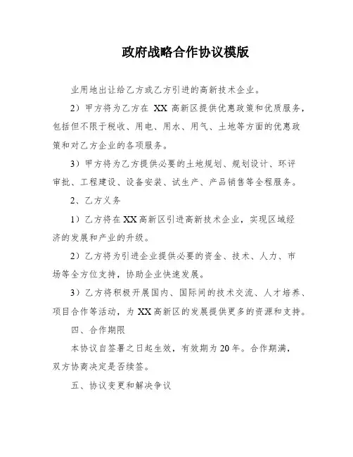 政府战略合作协议模版