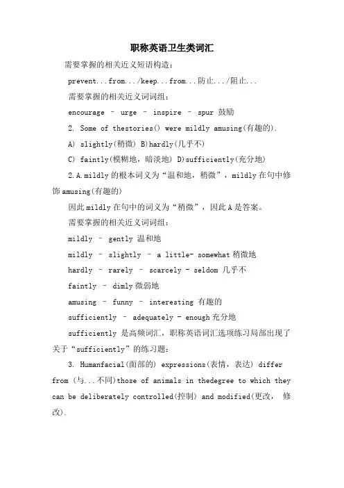 职称英语卫生类词汇