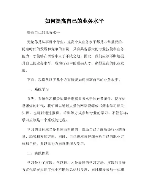 如何提高自己的业务水平