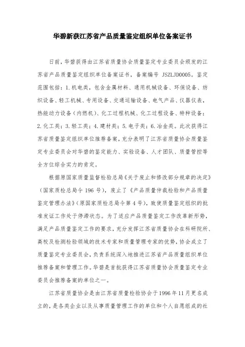 华碧新获江苏省产品质量鉴定组织单位备案证书